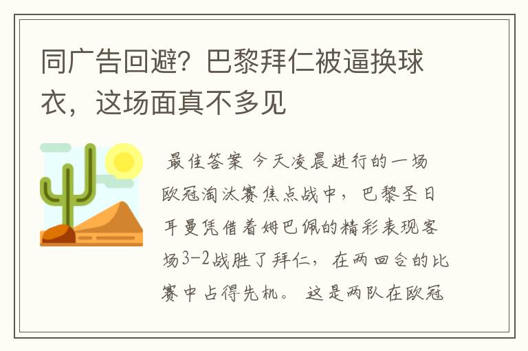 同广告回避?巴黎拜仁被逼换球衣,这场面真不多见