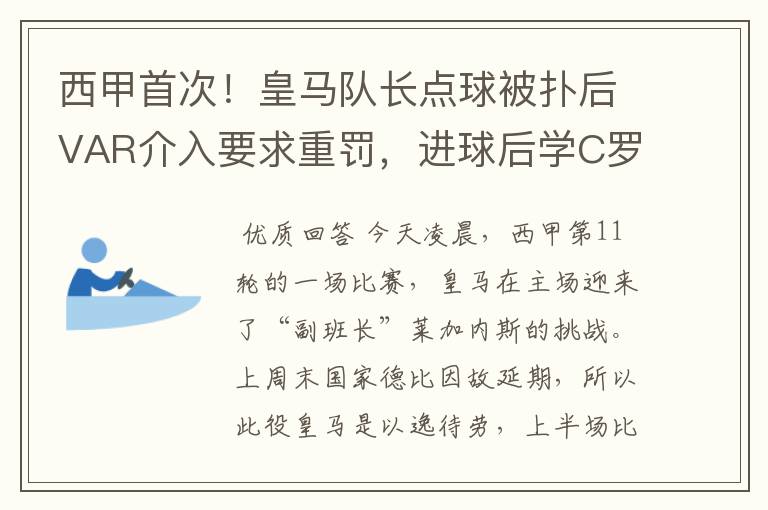 西甲首次!皇马队长点球被扑后VAR介入要求重罚,进球后学C罗庆祝