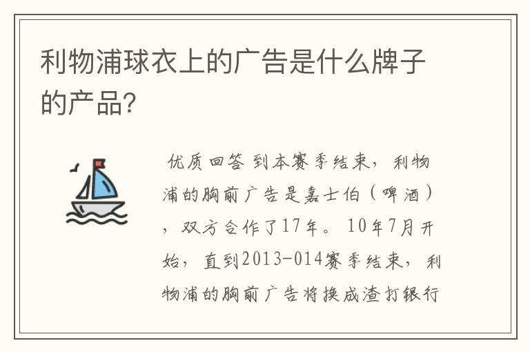 利物浦球衣上的广告是什么牌子的产品?