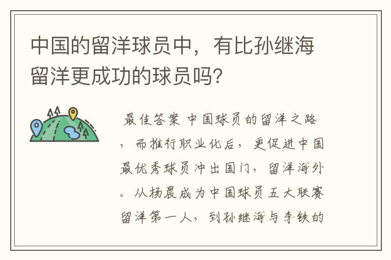 中国的留洋球员中,有比孙继海留洋更成功的球员吗?