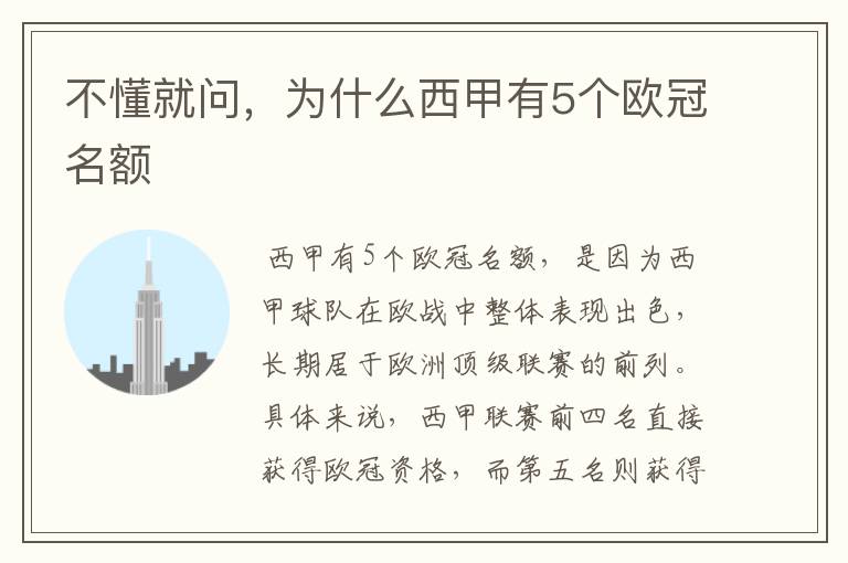 不懂就问,为什么西甲有5个欧冠名额