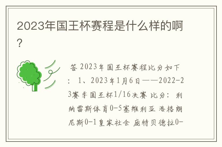 2023年国王杯赛程是什么样的啊?