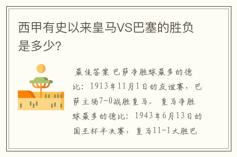 西甲有史以来皇马VS巴塞的胜负是多少?