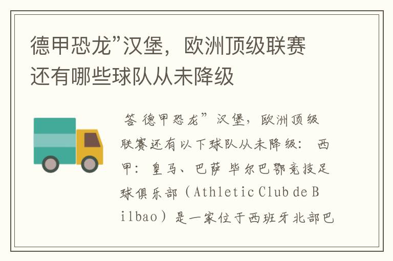 德甲恐龙”汉堡,欧洲顶级联赛还有哪些球队从未降级