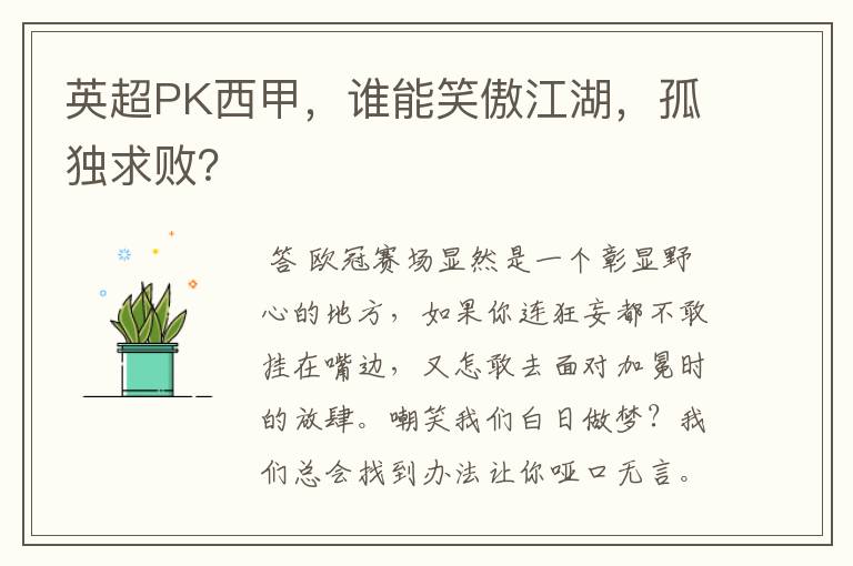 英超PK西甲,谁能笑傲江湖,孤独求败?