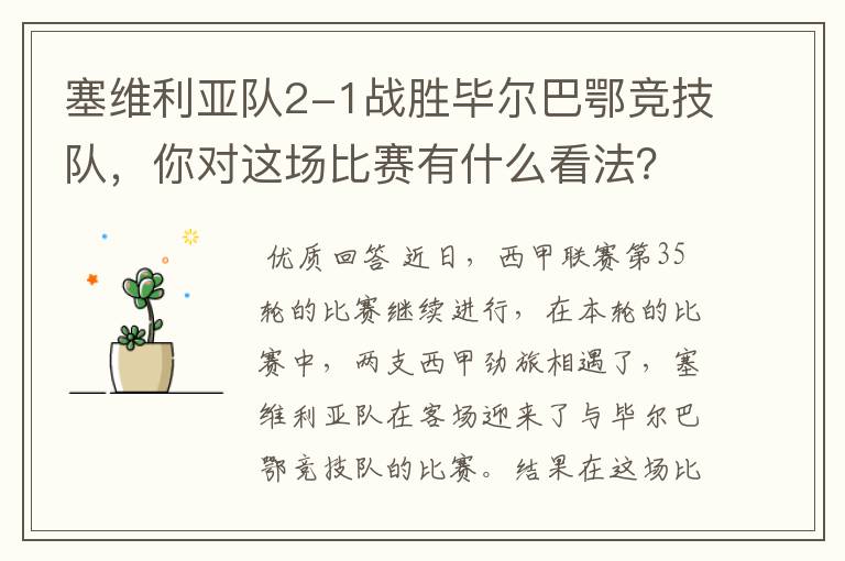 塞维利亚队2-1战胜毕尔巴鄂竞技队,你对这场比赛有什么看法?