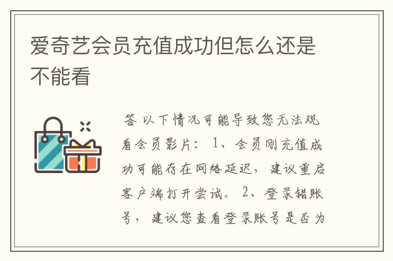 爱奇艺会员充值成功但怎么还是不能看