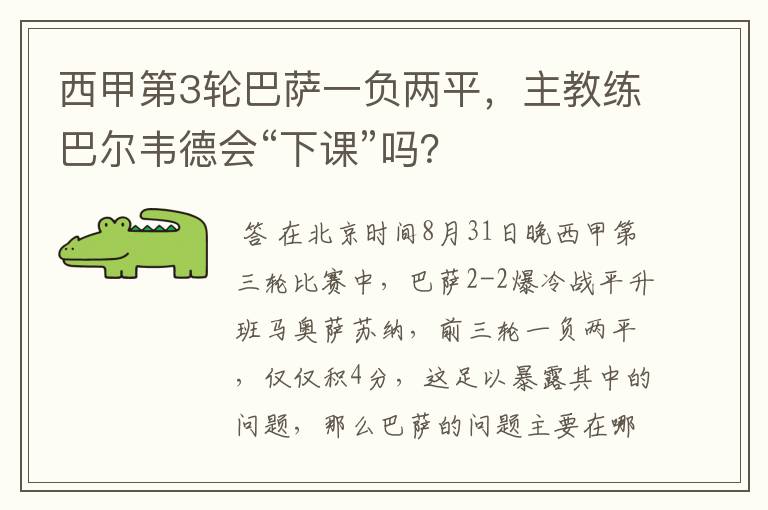 西甲第3轮巴萨一负两平,主教练巴尔韦德会“下课”吗?