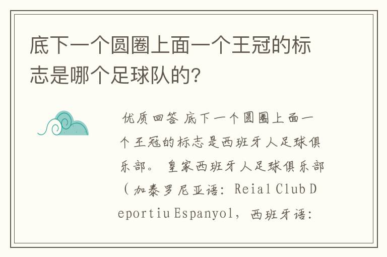 底下一个圆圈上面一个王冠的标志是哪个足球队的?