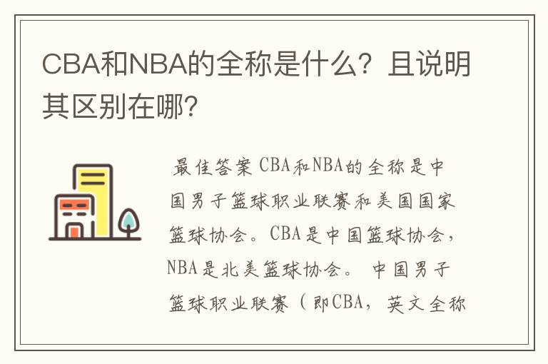 CBA和NBA的全称是什么?且说明其区别在哪?