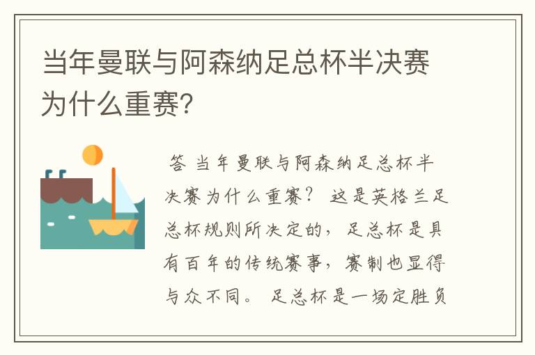 当年曼联与阿森纳足总杯半决赛为什么重赛?