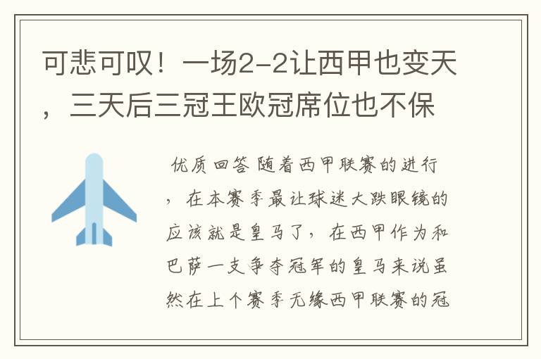 可悲可叹!一场2-2让西甲也变天,三天后三冠王欧冠席位也不保