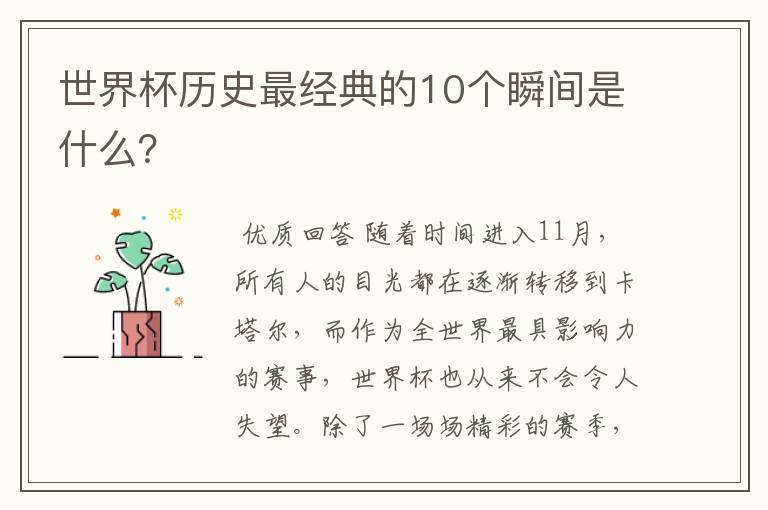 世界杯历史最经典的10个瞬间是什么?