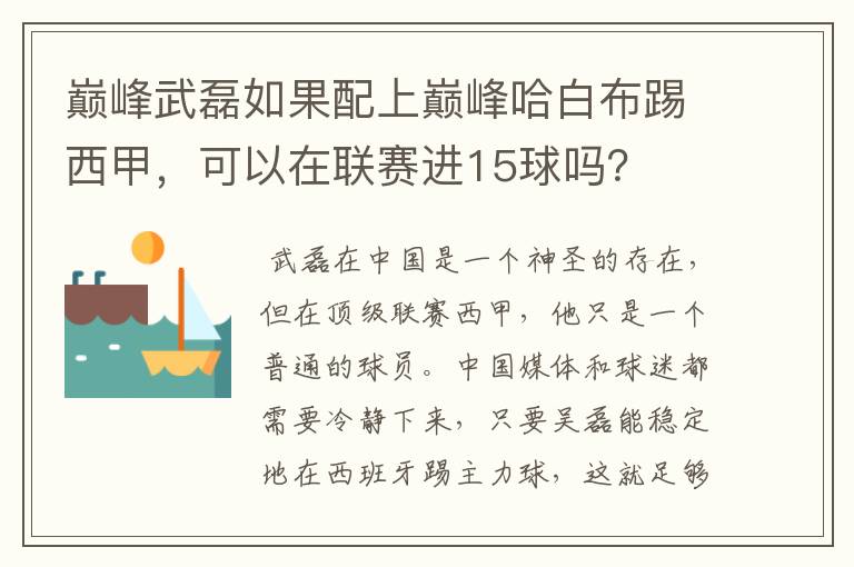 巅峰武磊如果配上巅峰哈白布踢西甲,可以在联赛进15球吗?
