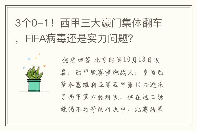 3个0-1!西甲三大豪门集体翻车,FIFA病毒还是实力问题?