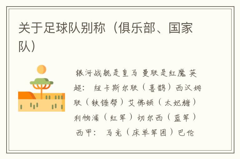 关于足球队别称(俱乐部、国家队)