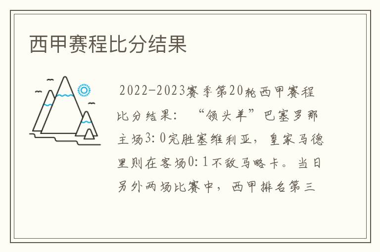 西甲赛程比分结果
