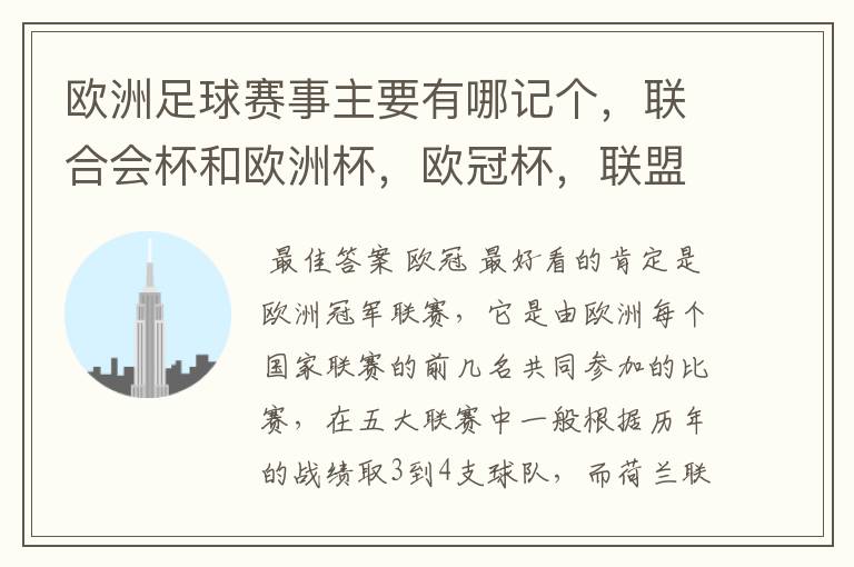 欧洲足球赛事主要有哪记个,联合会杯和欧洲杯,欧冠杯,联盟杯,5大联赛,具体说下!