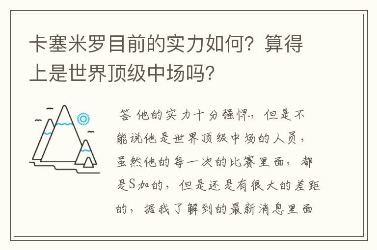 卡塞米罗目前的实力如何?算得上是世界顶级中场吗?