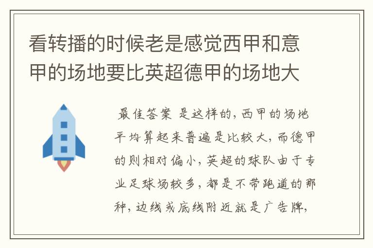 看转播的时候老是感觉西甲和意甲的场地要比英超德甲的场地大很多,