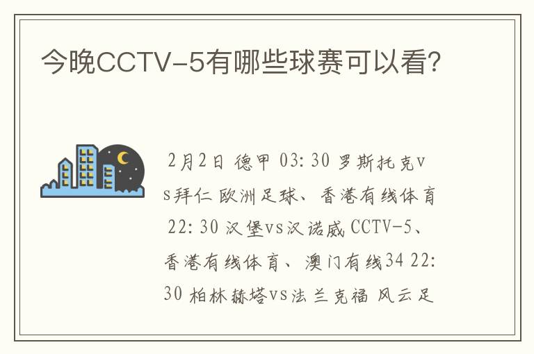 今晚CCTV-5有哪些球赛可以看?