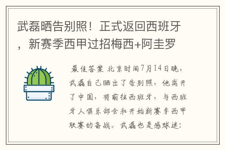武磊晒告别照!正式返回西班牙,新赛季西甲过招梅西+阿圭罗