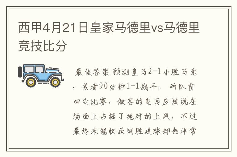西甲4月21日皇家马德里vs马德里竞技比分