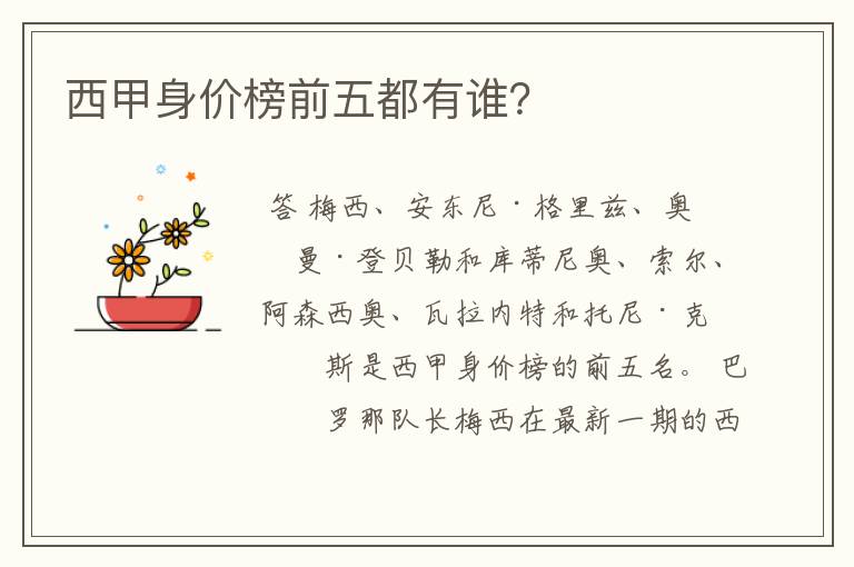 西甲身价榜前五都有谁?