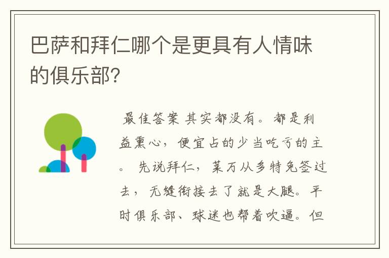 巴萨和拜仁哪个是更具有人情味的俱乐部?