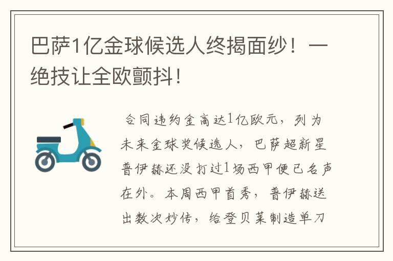 巴萨1亿金球候选人终揭面纱!一绝技让全欧颤抖!