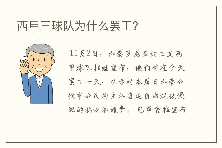 西甲三球队为什么罢工?