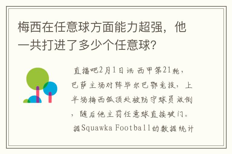 梅西在任意球方面能力超强,他一共打进了多少个任意球?