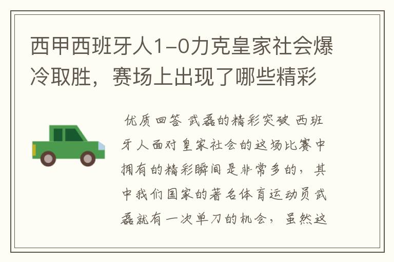 西甲西班牙人1-0力克皇家社会爆冷取胜,赛场上出现了哪些精彩瞬间?