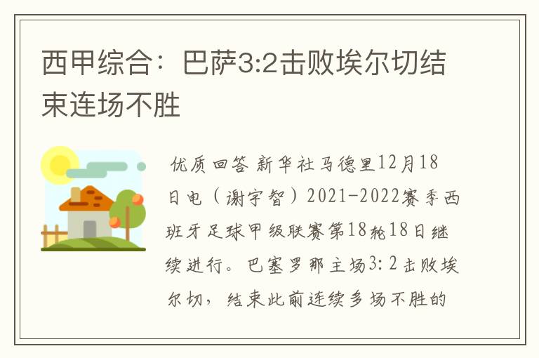西甲综合:巴萨3:2击败埃尔切结束连场不胜