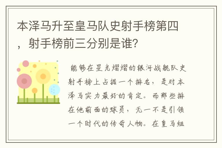 本泽马升至皇马队史射手榜第四,射手榜前三分别是谁?