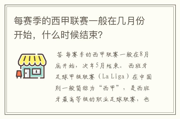 每赛季的西甲联赛一般在几月份开始,什么时候结束?