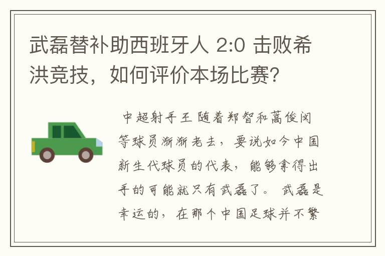 武磊替补助西班牙人 2:0 击败希洪竞技,如何评价本场比赛?