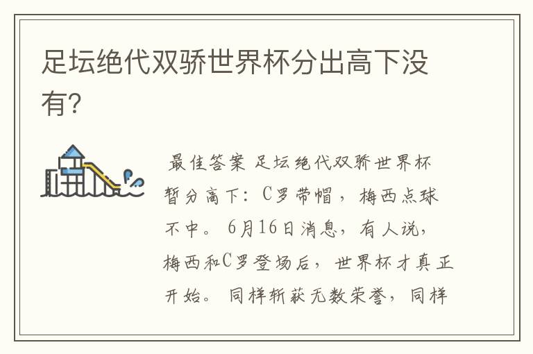 足坛绝代双骄世界杯分出高下没有?