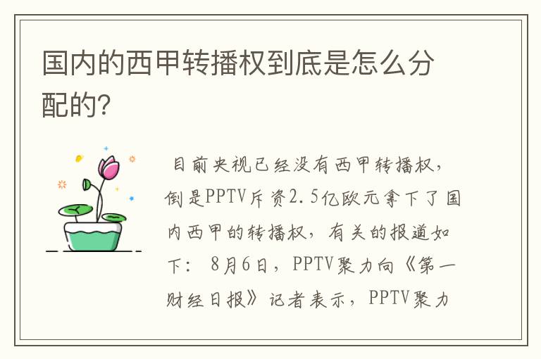 国内的西甲转播权到底是怎么分配的?