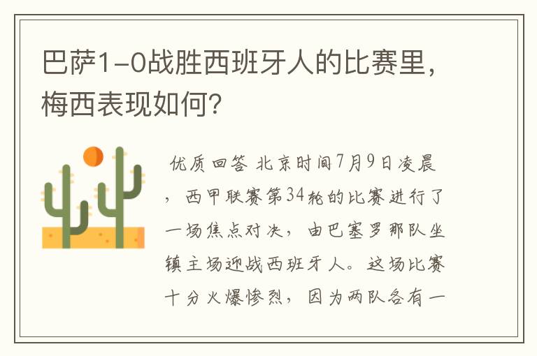 巴萨1-0战胜西班牙人的比赛里,梅西表现如何?
