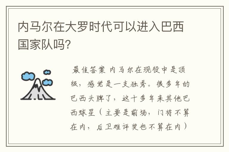内马尔在大罗时代可以进入巴西国家队吗?