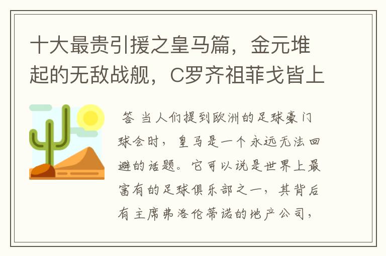 十大最贵引援之皇马篇,金元堆起的无敌战舰,C罗齐祖菲戈皆上榜