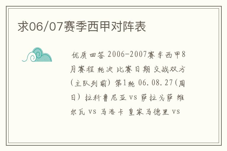求06/07赛季西甲对阵表