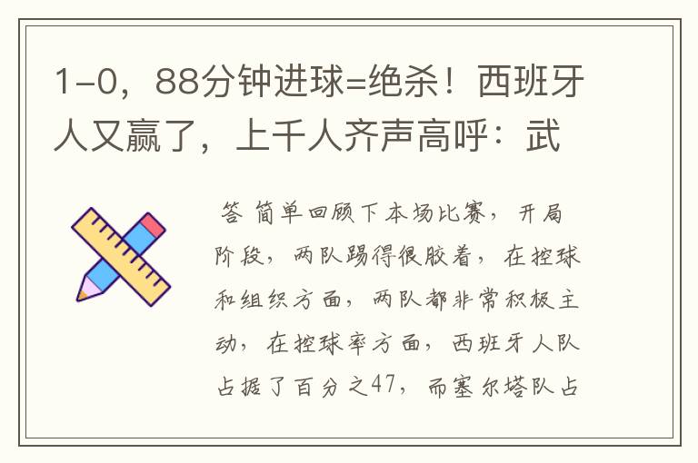 1-0,88分钟进球=绝杀!西班牙人又赢了,上千人齐声高呼:武磊