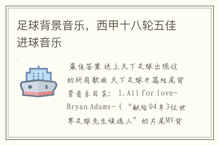 足球背景音乐,西甲十八轮五佳进球音乐