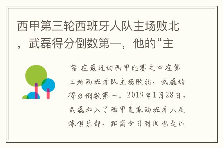 西甲第三轮西班牙人队主场败北,武磊得分倒数第一,他的“主力”位置还能保住吗?