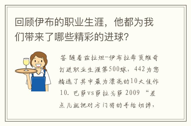 回顾伊布的职业生涯,他都为我们带来了哪些精彩的进球?