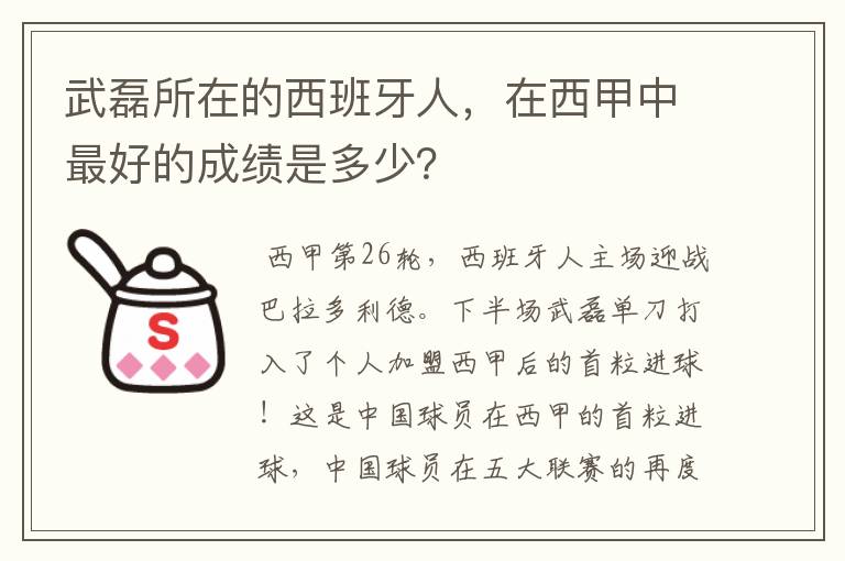 武磊所在的西班牙人,在西甲中最好的成绩是多少?