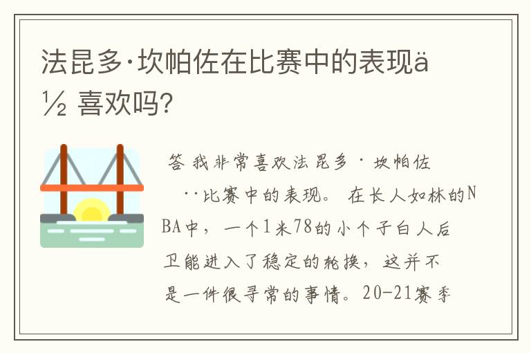 法昆多·坎帕佐在比赛中的表现你喜欢吗?