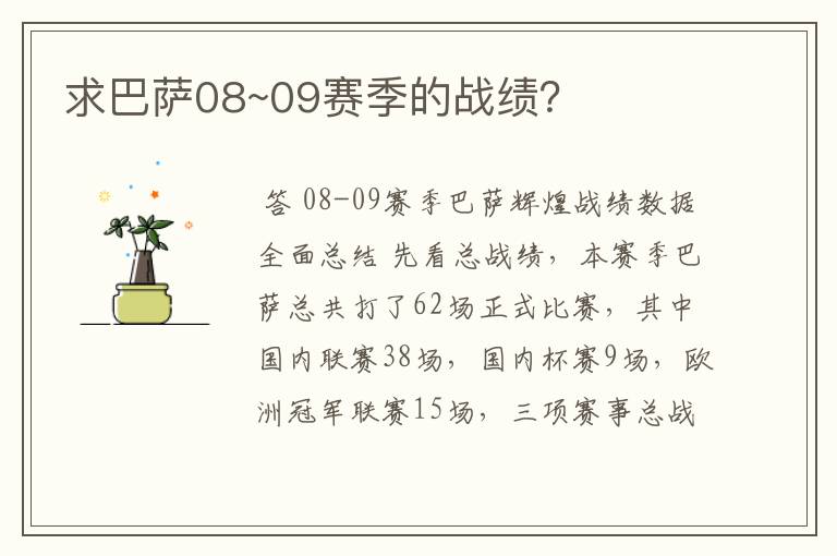 求巴萨08~09赛季的战绩?